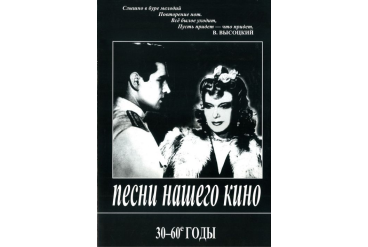 Песни нашего кино. 30-60 годы. Для голоса и фортепиано (гитары), издательство «Композитор»