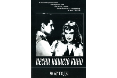 Песни нашего кино. 30-60 годы. Для голоса и фортепиано (гитары), издательство &laquo;Композитор&raquo;