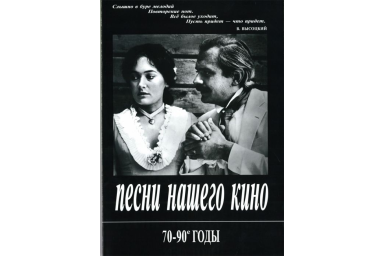 Песни нашего кино. 70-90 годы. Для голоса и фортепиано (гитары), издательство &laquo;Композитор&raquo;