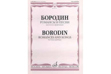 15753МИ Бородин А. Романсы и песни. Для голоса в сопровождении фортепиано, издательство &laquo;Музыка&raquo;