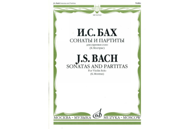 02522МИ Бах И.С. Сонаты и партиты. Для скрипки соло. Ред. К.Мостраса, издательство "Музыка"