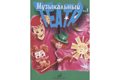 17277МИ Музыкальный театр. Выпуск 1. Для детей младшего школьного возраста, издательство &laquo;Музыка&raquo;
