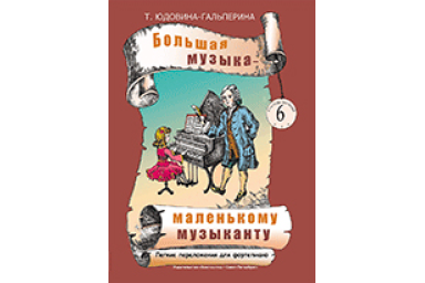 Юдовина-Гальперина Т. Большая музыка &mdash; маленькому музыканту. Альбом 6, издательство &laquo;Композитор&raquo;.