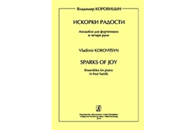 Коровицын В. Искорки радости. Ансамбли для ф-о в 4 руки. Ср. и ст.кл. ДМШ, издательство &laquo;Композитор&raquo;