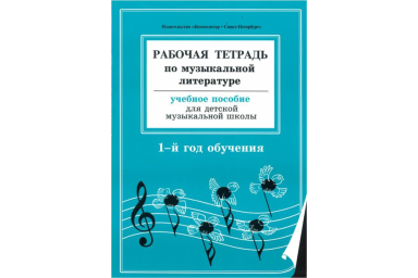 Островская, Фролова, Цес, Рабочая тетрадь по муз. литературе. 1-й год обуч., Издат. &laquo;Композитор&raquo;