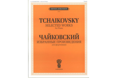 J0013 Чайковский П. И. Избранные произведения. Для фортепиано, издательство "П. Юргенсон"