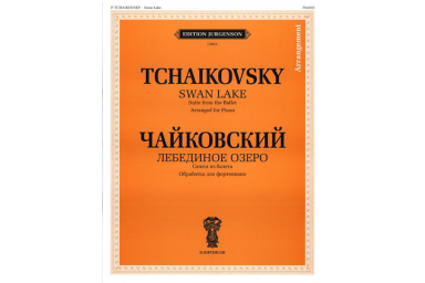 J0084 Чайковский П. И. Лебединое озеро. Сюита из балета. Обр. для ф-но, издательство "П. Юргенсон"