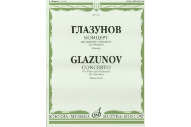 09156МИ Глазунов А. Концерт: Для скрипки с оркестром: Клавир. Ред.Д. Ойстраха. Издательство "Музыка"