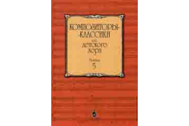 16044МИ Композиторы-классики для детского хора. Выпуск 5 /сост. Бекетова В., Издательство &laquo;Музыка&raquo;