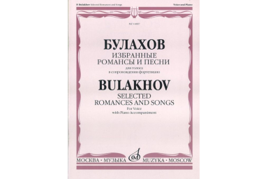 14887МИ Булахов П. Избранные романсы и песни. Для голоса и фортепиано, Издательство &laquo;Музыка&raquo;