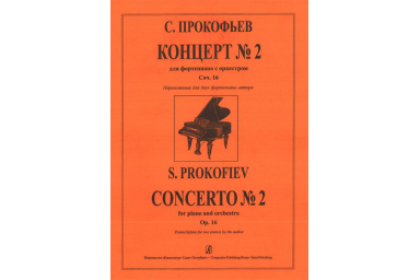 Прокофьев С. Концерт № 2 для скрипки с оркестром, издательство &laquo;Композитор&raquo;