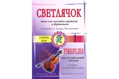 Пудовочкин Э. Светлячок. Пьесы для ансамбля скрипачей и ф-но. 1 ступень, издательство &laquo;Композитор&raquo;