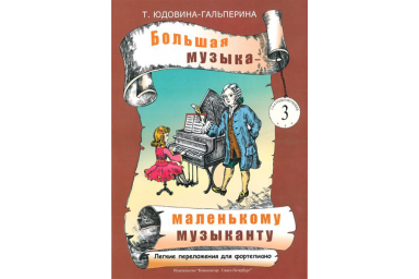 Юдовина-Гальперина Т. Большая музыка &mdash; маленькому музыканту. Альбом 3, издательство &laquo;Композитор&raquo;