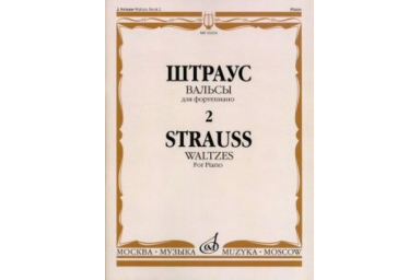 16234МИ Штраус И. Вальсы. Вып.2. Для фортепиано, издательство &laquo;Музыка&raquo;