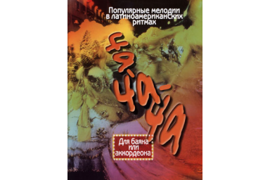 15258МИ Ча-ча-ча. Популярные мелодии в лат.амер. ритмах для баяна, аккордеона, Издательство "Музыка"