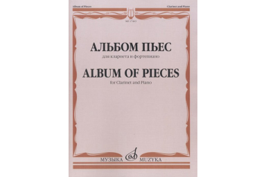 17463МИ Альбом пьес для кларнета и фортепиано, Издательство "Музыка"