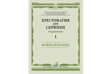 17449МИ Хрестоматия для скрипки. Упражнения. Выпуск 1, издательство "Музыка"