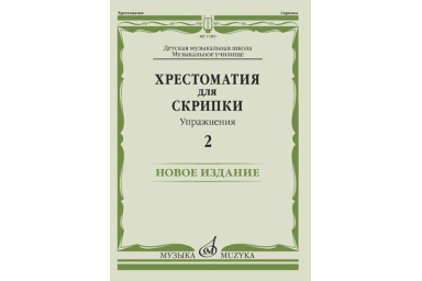17450МИ Хрестоматия для скрипки. Упражнения. Выпуск 2, издательство "Музыка"