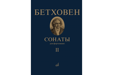 17472МИ Бетховен Л. Сонаты. Для фортепиано. Том 2 (№ 16 &mdash; 32), издательство "Музыка"
