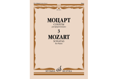 16011МИ Моцарт В.А. Сонаты. Для фортепиано. В 3 выпусках. Выпуск 3, издательство "Музыка"
