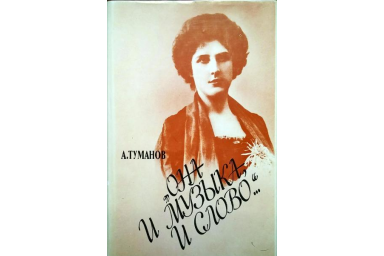 15263МИ Туманов А. Она и музыка и слово. Жизнь и творчество Олениной-д'Альгейм,издательство "Музыка"