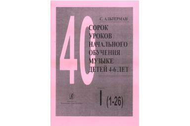 Альтерман С. Сорок уроков начального обучения музыке детей 4&ndash;6 лет. Тетр 1, издат. &laquo;Композитор&raquo;
