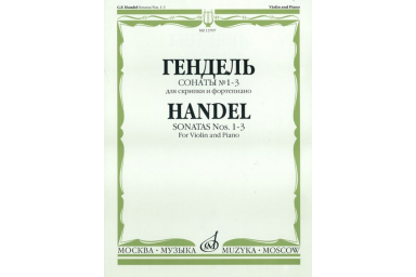 13707МИ Гендель Г.Ф. Сонаты № 1-3 для скрипки и фортепиано, Издательство "Музыка"