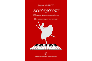 Минкус Л. Дон Кихот. Избранные фрагменты из балета. Перелож. для ф-но, издательство &laquo;Композитор&raquo;