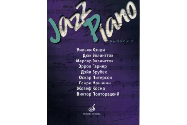17118МИ Jazz Piano. Выпуск 7, Издательство "Музыка"