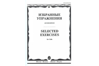 13723МИ Избранные упражнения. Для виолончели /сост. Волчков И., Издательство "Музыка"