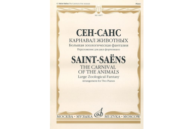 15877МИ Сен-Санс К. Карнавал животных. Переложение. для 2 ф-но , издательство "Музыка"