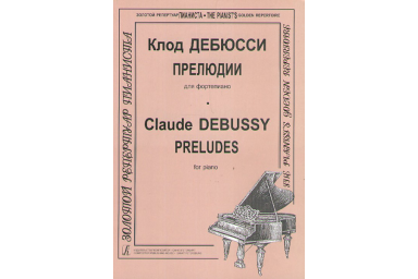 Дебюсси К. Прелюдии, издательство "Композитор"