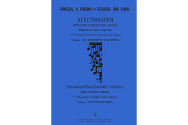 Учитель и ученик. Хрестоматия ф/п ансамбля. Вып.2. V&ndash;VII кл. ДМШ. Тетр. 1, издательство "Композитор"
