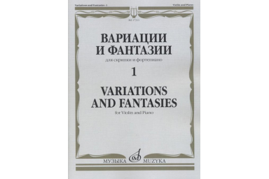 17311МИ Вариации и фантазии - 1: Для скрипки и фортепиано, издательство "Музыка"