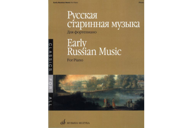 15885МИ Русская старинная музыка. Для фортепиано, Издательство &laquo;Музыка&raquo;