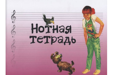 17245МИ Нотная тетрадь с увеличенным нотным станом (розовая), Издательство "Музыка"