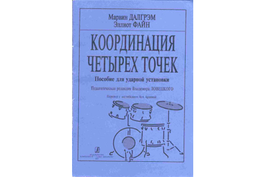Далгрэм М., Файн Э. Координация четырех точек. Пособие для ударной установки, издат. &laquo;Композитор&raquo;