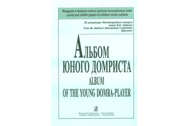 Пронина Т., Щербакова Е. Альбом юного домриста. Клавир и партия домры, издательство &laquo;Композитор&raquo;
