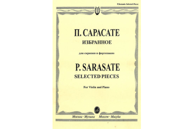 15664МИ Сарасате П. Избранное: Для скрипки и фортепиано, Издательство &laquo;Музыка&raquo;