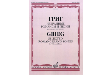 16846МИ Григ Э. Избранные романсы и песни: Для голоса и фортепиано, Издательство &laquo;Музыка&raquo;