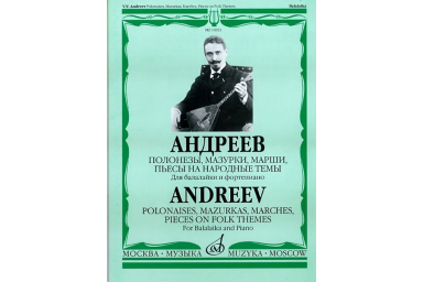 16930МИ Андреев В. Полонезы, мазурки, марши, пьесы на народ. темы. Для балал. и ф-о, Издат. "Музыка"