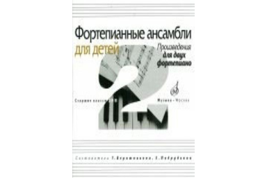 17109МИ Фортепианные ансамбли для детей. Произведения для 2 фортепиано. Ст.кл. ДМШ, Издат. "Музыка"