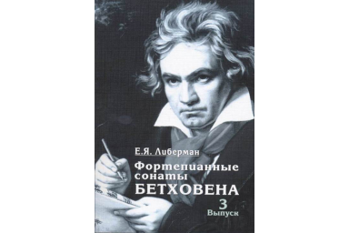 15932МИ Либерман Е. Я. Фортепианные сонаты Бетховена. Выпуск 3 из 4. Сонаты № 16-24, изд. "Музыка"