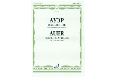 16167МИ Ауэр Л. Избранное. Для скрипки и фортепиано, Издательство "Музыка"