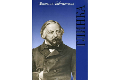 17191ИЮ Васина-Гроссман В.А. Школьная библиотека. Михаил Иванович Глинка, издательство "П. Юргенсон"