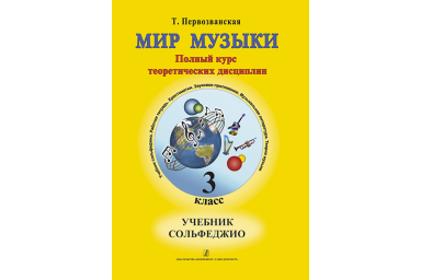 Первозванская Т. Мир музыки. Учебник сольфеджио (+CD). 3 класс, издательство &laquo;Композитор&raquo;