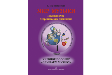 Первозванская Т. Мир музыки. Учебное пособие "Слушаем музыку"+CD. 1 класс, издательство &laquo;Композитор&raquo;