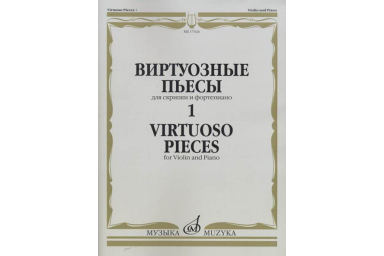 17324МИ Виртуозные пьесы 1: Для скрипки и фортепиано, издательство &laquo;Музыка&raquo;