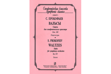 Прокофьев С. Вальсы. Партитура, издательство &laquo;Композитор&raquo;