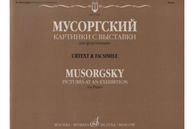 17242МИ Мусоргский М.П. Картинки с выставки. Воспоминания о Викторе Гартмане, издательство "Музыка"